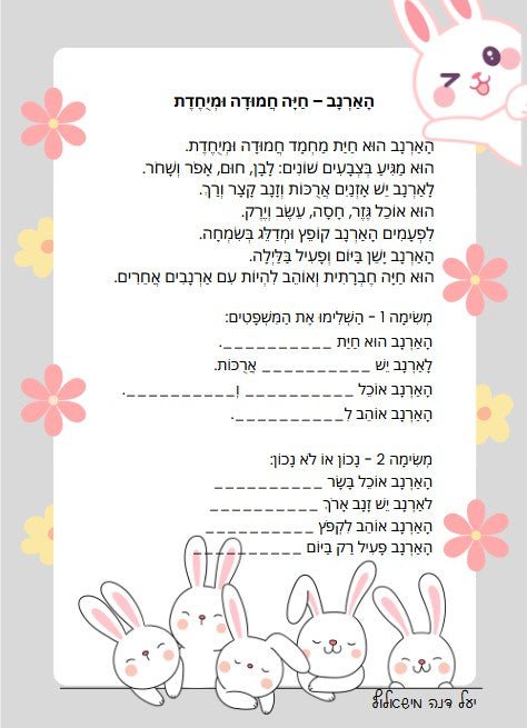 "הארנב - חיה חמודה ומיוחדת" - הוראה בהתאמה אישית
