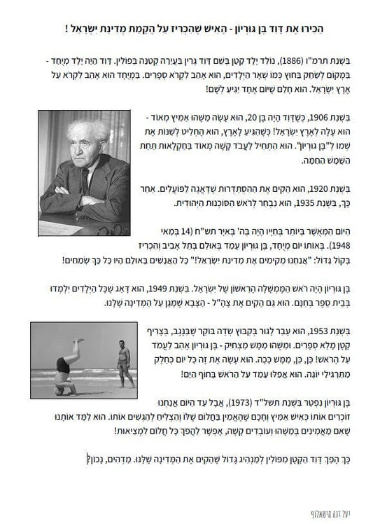 "הכירו את דוד בן גוריון" - הוראה בהתאמה אישית