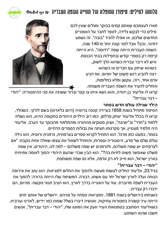 הלוחש למילים - אליעזר בן יהודה - הוראה בהתאמה אישית