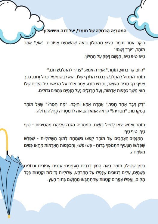"המטריה הכחולה של תומר" - הוראה בהתאמה אישית