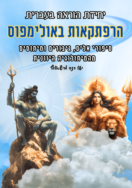 הרפתקאות באולימפוס - מיתולוגיה יוונית - הוראה בהתאמה אישית