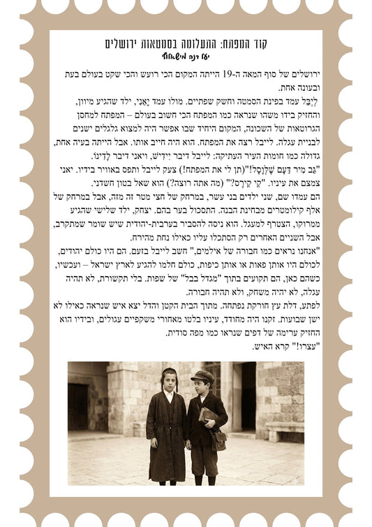 יום השפה העברית סיפור