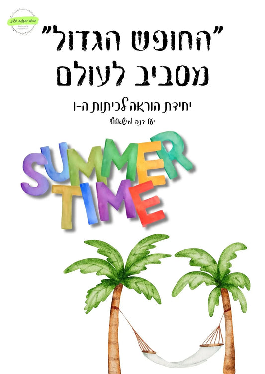 החופש הגדול – מסע מסביב לעולם! - הוראה בהתאמה אישית