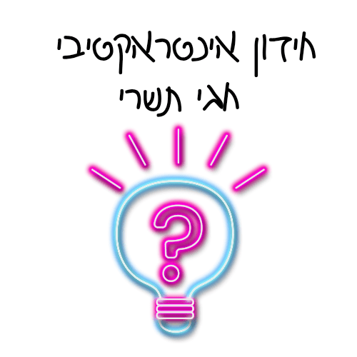 חידון אינטראקטיבי חגי תשרי - הוראה בהתאמה אישית