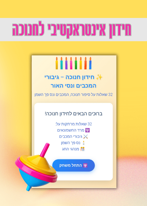 חידון אינטראקטיבי לחנוכה - הוראה בהתאמה אישית