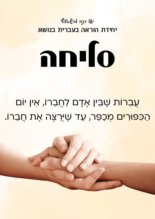 יחידת הוראה בנושא "סליחה" - הוראה בהתאמה אישית
