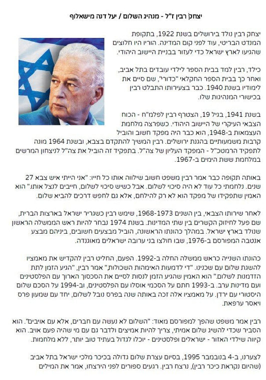 "יצחק רבין - מנהיג השלום" - הוראה בהתאמה אישית