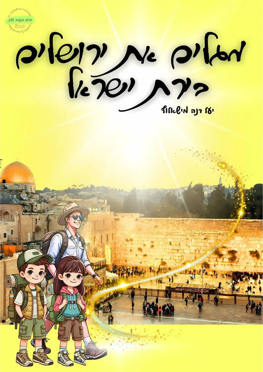 "ירושלים בירת ישראל" ד - ו - הוראה בהתאמה אישית