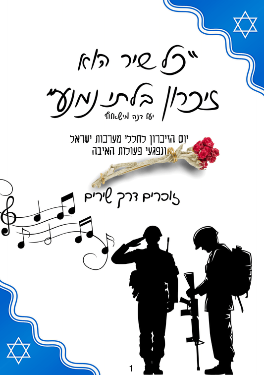 יום הזיכרון ד - ו - הוראה בהתאמה אישית