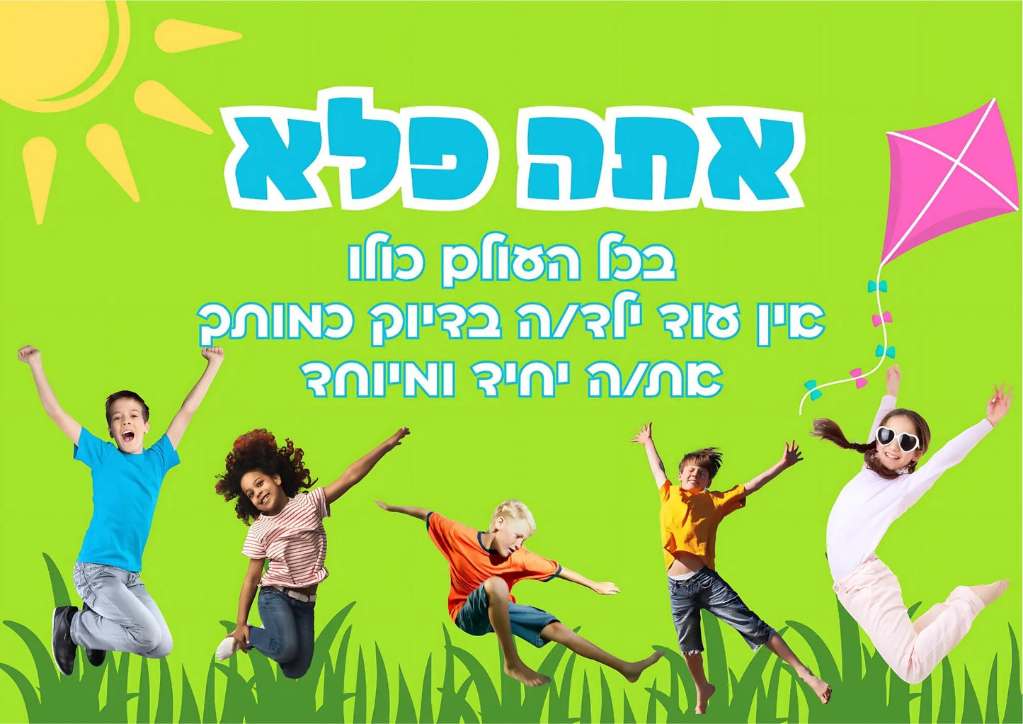 קיר מרכזי "אתה פלא" - הוראה בהתאמה אישית