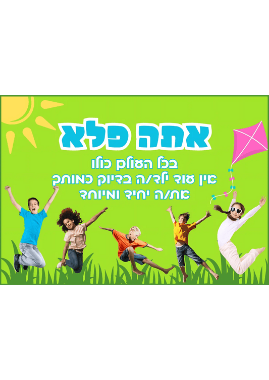 קיר מרכזי "אתה פלא" - הוראה בהתאמה אישית