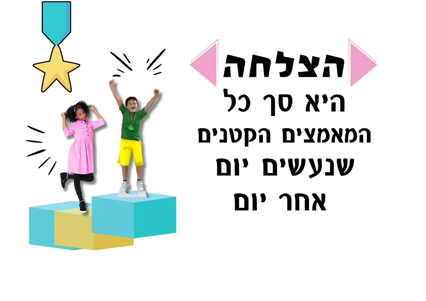 קיר מרכזי - "הצלחה היא" - הוראה בהתאמה אישית