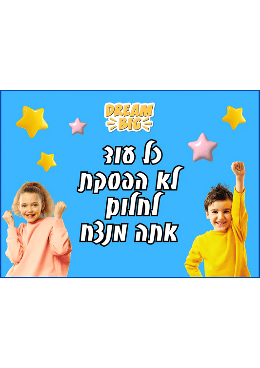 קיר מרכזי - "כל עוד לא הפסקת לחלום" - הוראה בהתאמה אישית