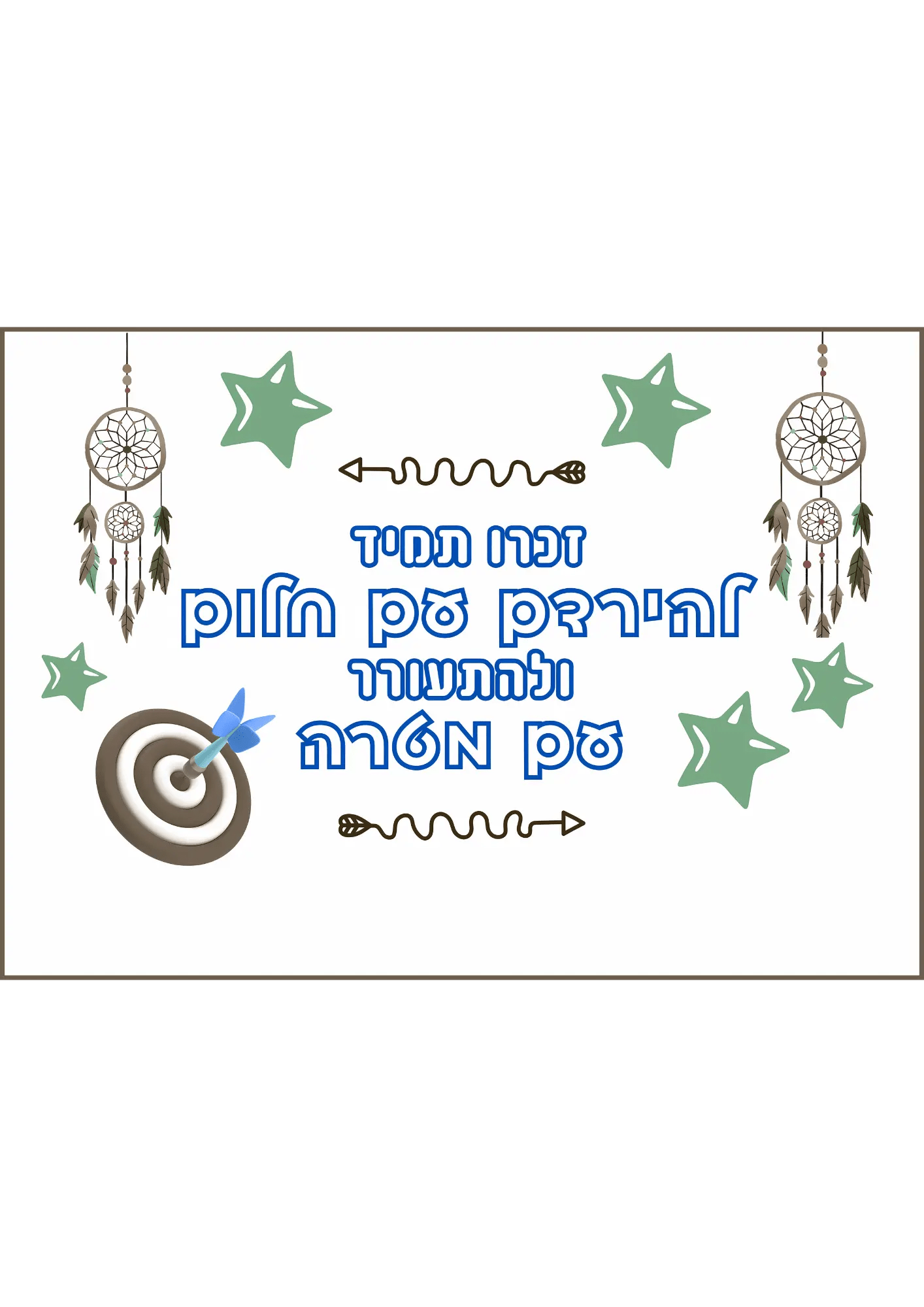 קיר מרכזי - "להתעורר עם מטרה" - הוראה בהתאמה אישית