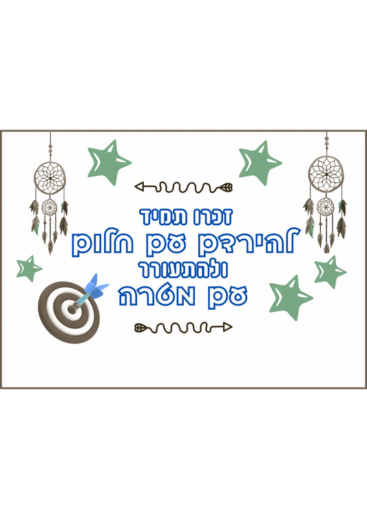 קיר מרכזי - "להתעורר עם מטרה" - הוראה בהתאמה אישית