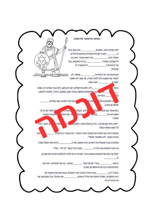 קלוז - חנוכה - הוראה בהתאמה אישית