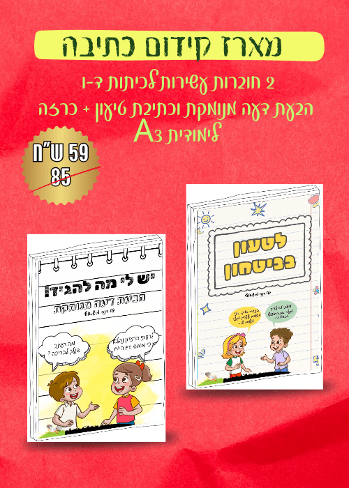 מארז קידום כתיבה - הוראה בהתאמה אישית