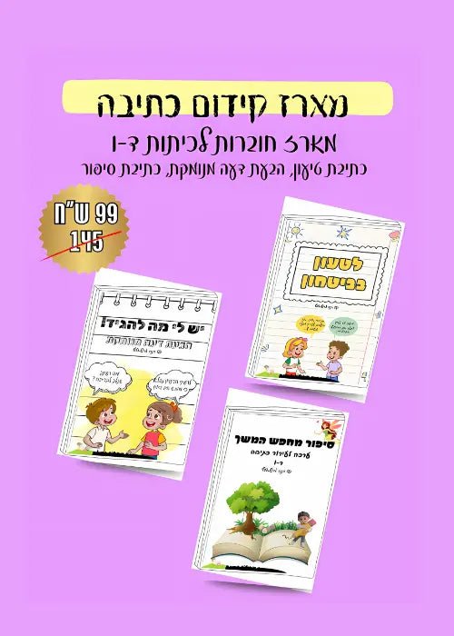 מארז קידום ועידוד כתיבה - הוראה בהתאמה אישית