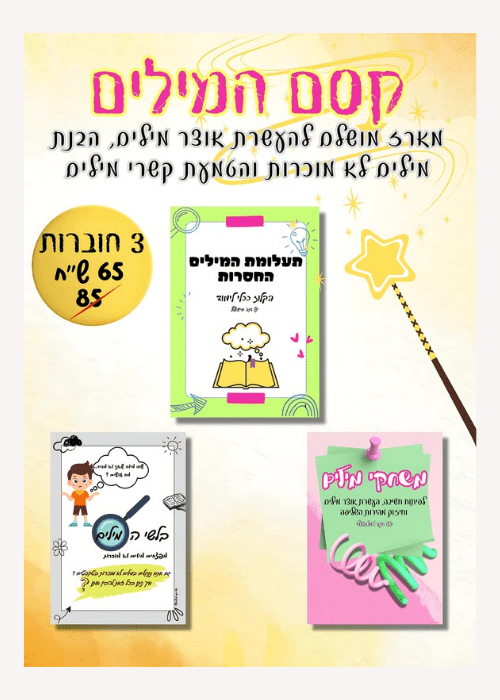 מארז קסם המילים - הוראה בהתאמה אישית