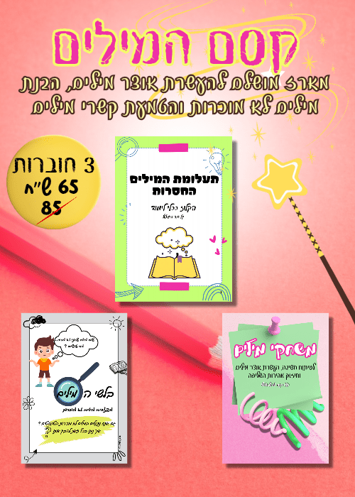 מארז קסם המילים - הוראה בהתאמה אישית