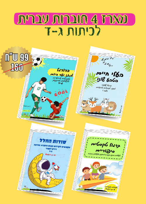 מארז לקידום מיומנויות שפה - הוראה בהתאמה אישית