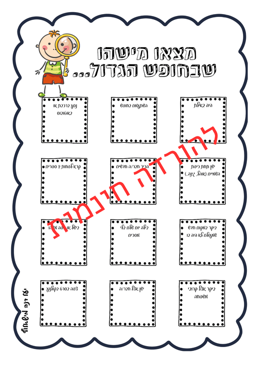 מצאו מישהו ש... - הוראה בהתאמה אישית