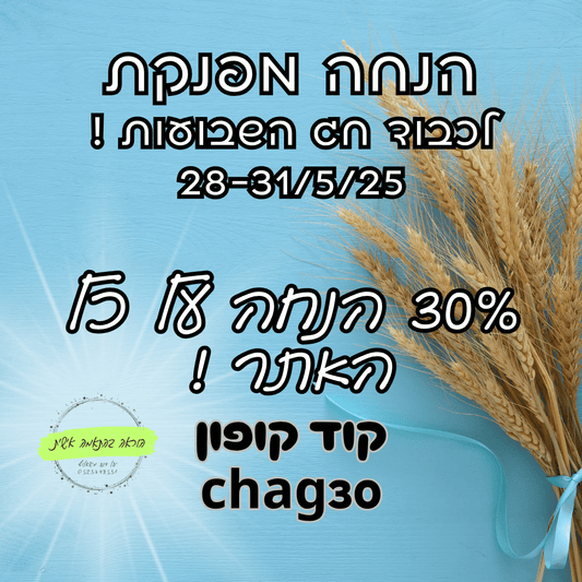 מבצע 30% הנחה לכבוד חג השבועות - הוראה בהתאמה אישית