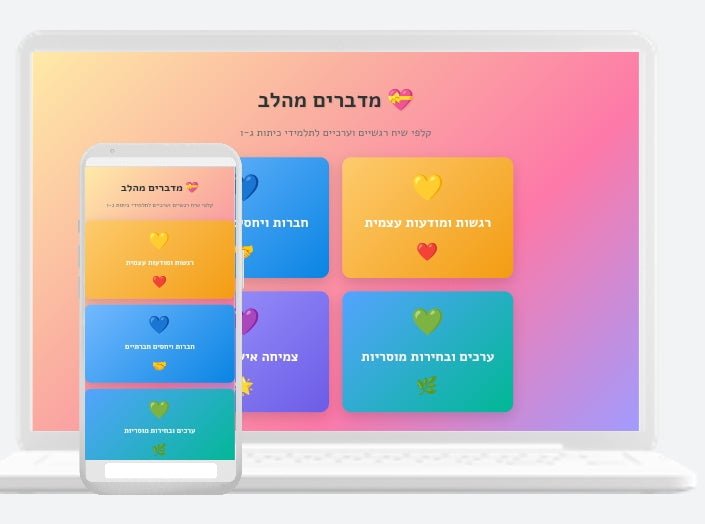 מדברים מהלב – ערכת קלפי שיח רגשיים וערכיים - הוראה בהתאמה אישית