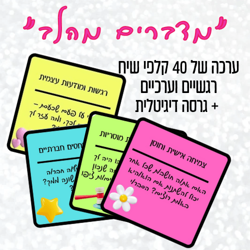 מדברים מהלב – ערכת קלפי שיח רגשיים וערכיים - הוראה בהתאמה אישית