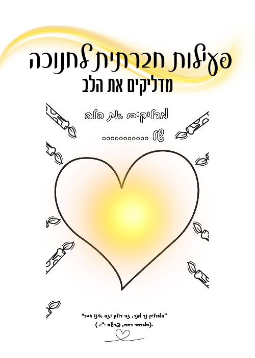 מדליקים את הלב של... - הוראה בהתאמה אישית