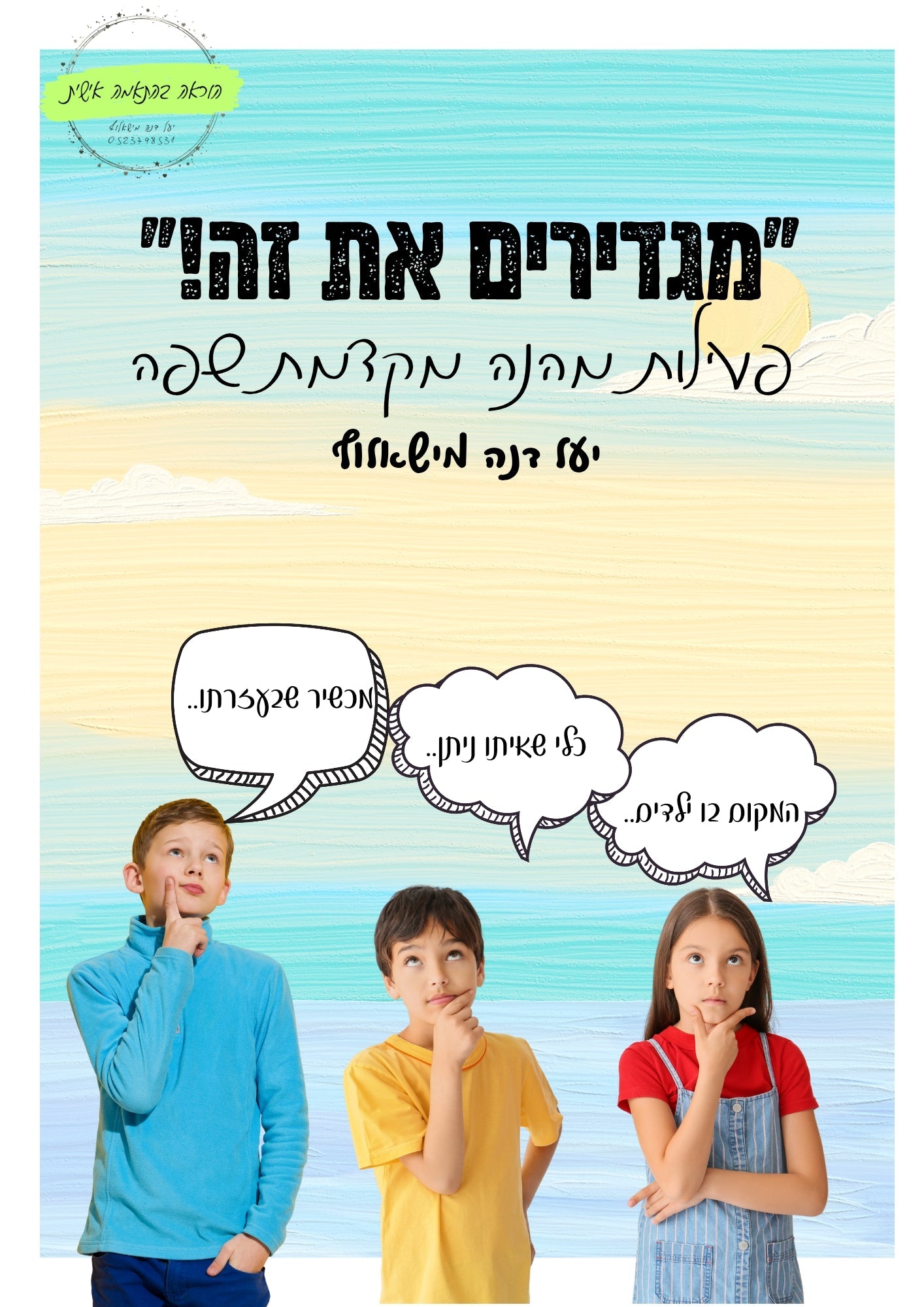 "מגדירים את זה!" משחק לימודי - הוראה בהתאמה אישית