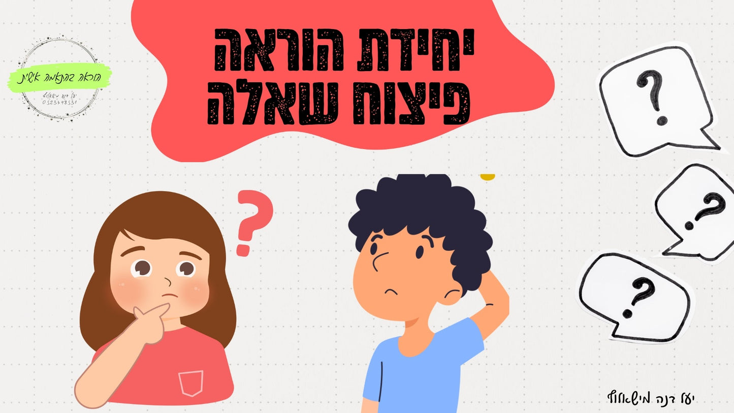 מצגת הקנייה ותרגול פיצוח שאלה - הוראה בהתאמה אישית