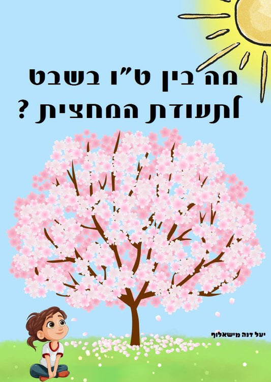 "מה בין ט"ו בשבט לתעודת המחצית?" - הוראה בהתאמה אישית
