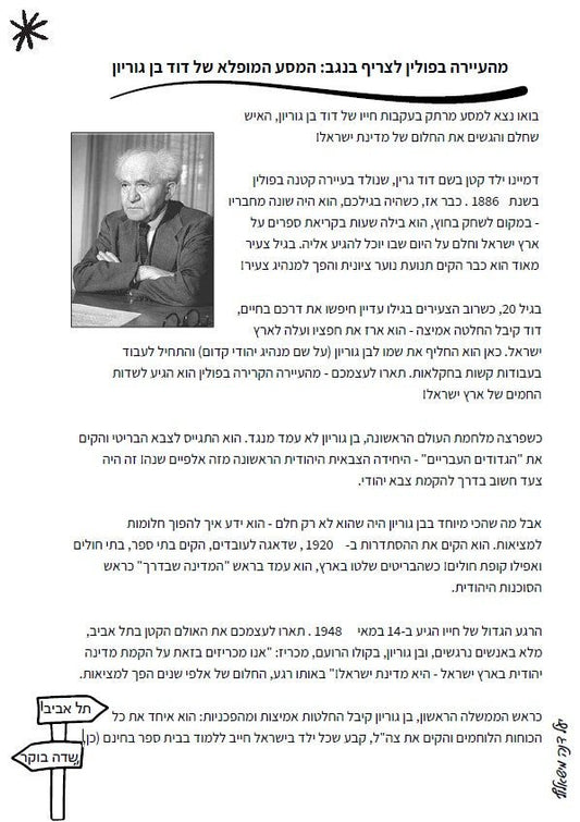 "מהעיירה בפולין לצריף בנגב: המסע המופלא של דוד בן גוריון" - הוראה בהתאמה אישית