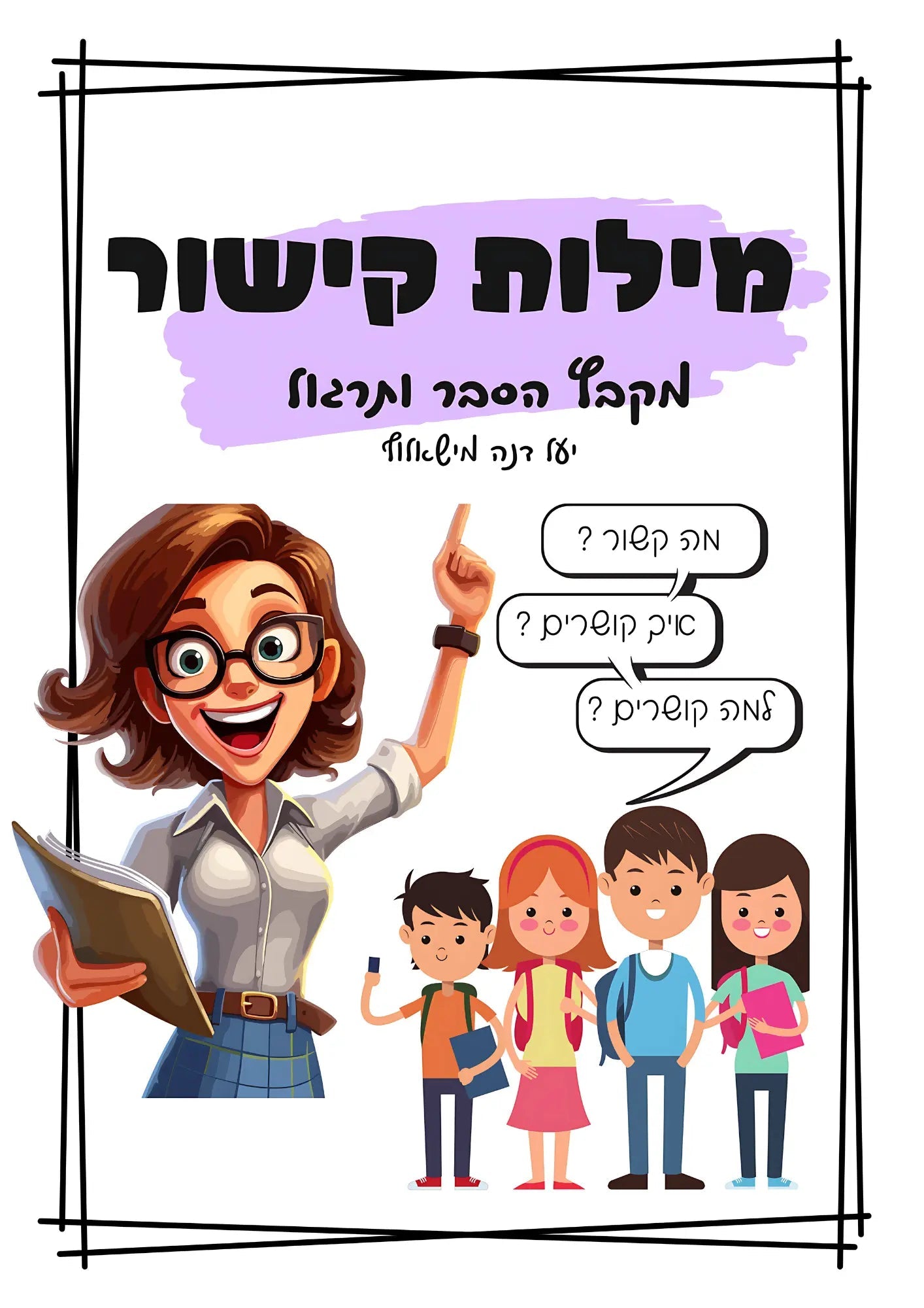 מילות קישור - הוראה בהתאמה אישית