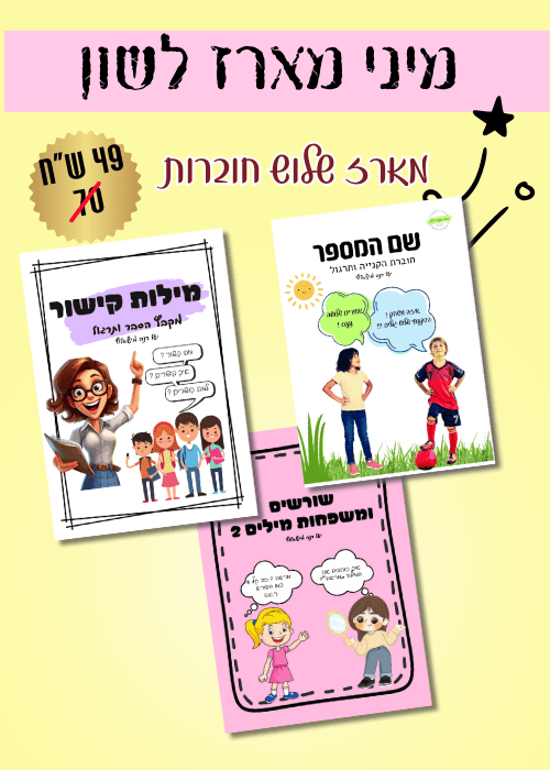 מיני מארז לשון - הוראה בהתאמה אישית