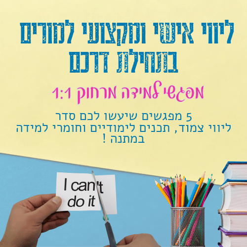 מקפצה להוראה" – קורס ליווי אישי למורים מתחילים - הוראה בהתאמה אישית