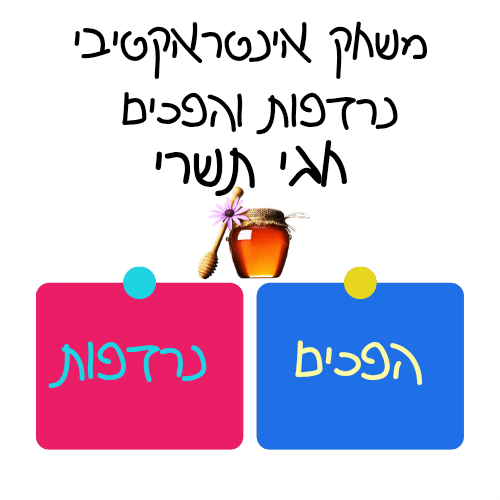 משחק אינטראקטיבי הפכים ונרדפות חגי תשרי - הוראה בהתאמה אישית