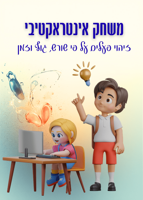 משחק אינטראקטיבי הטיית פעלים - הוראה בהתאמה אישית