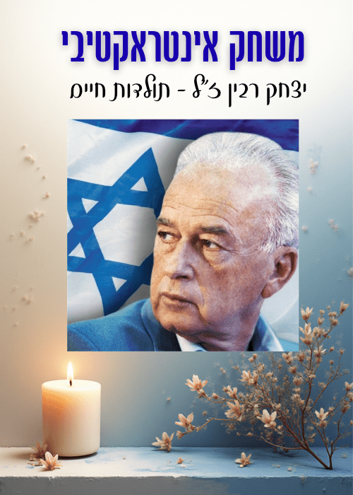 משחק אינטראקטיבי - יצחק רבין - הוראה בהתאמה אישית