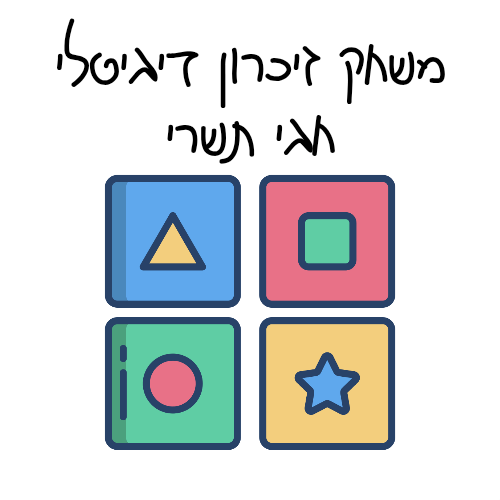 משחק אינטראקטיבי לחגי תשרי - הוראה בהתאמה אישית
