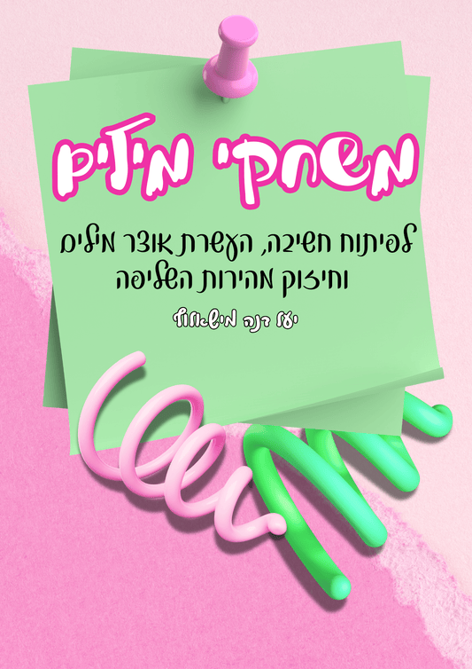 משחקי מילים - הוראה בהתאמה אישית