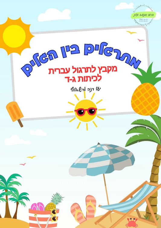 מתרגלים בין הגלים – חוברת קיץ קצרה לתרגול עברית - הוראה בהתאמה אישית