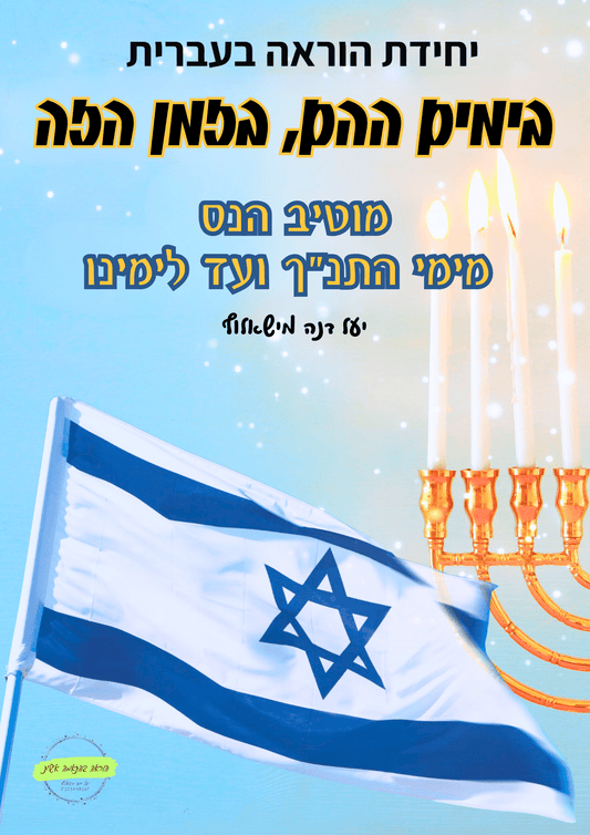 מוטיב הנס - מימי התנ"ך ועד לימינו - הוראה בהתאמה אישית