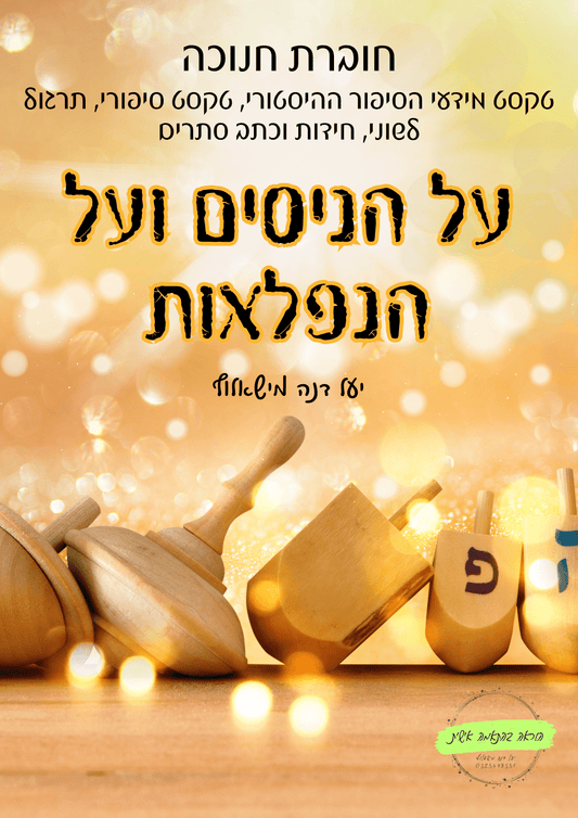 חנוכה יחידת הוראה מרכז מידה
