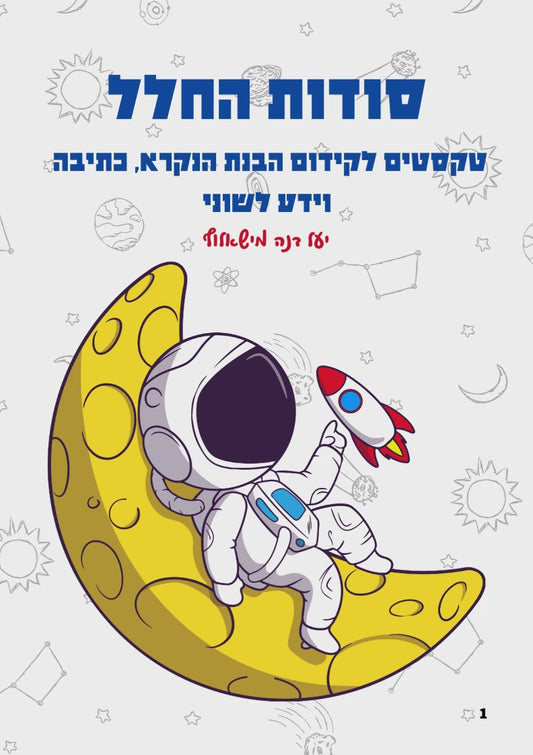 מארז לקידום מיומנויות שפה