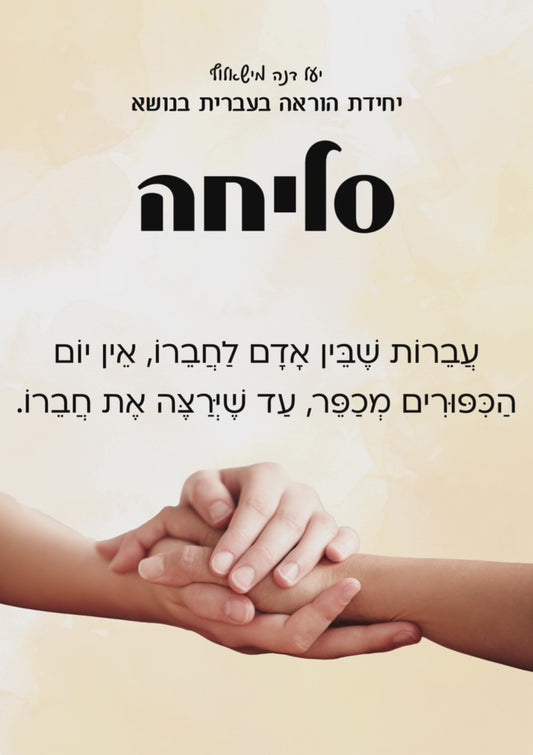 יחידת הוראה בנושא "סליחה"