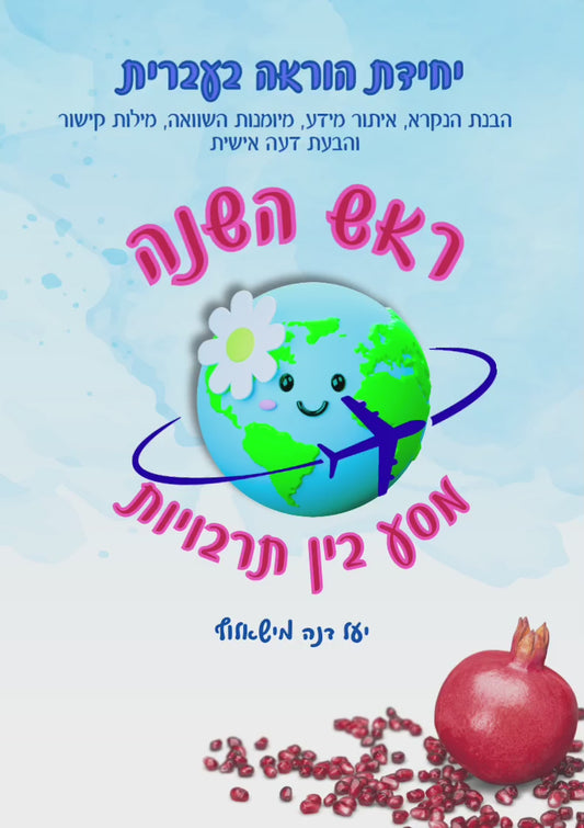 ראש השנה מסע בין תרבויות