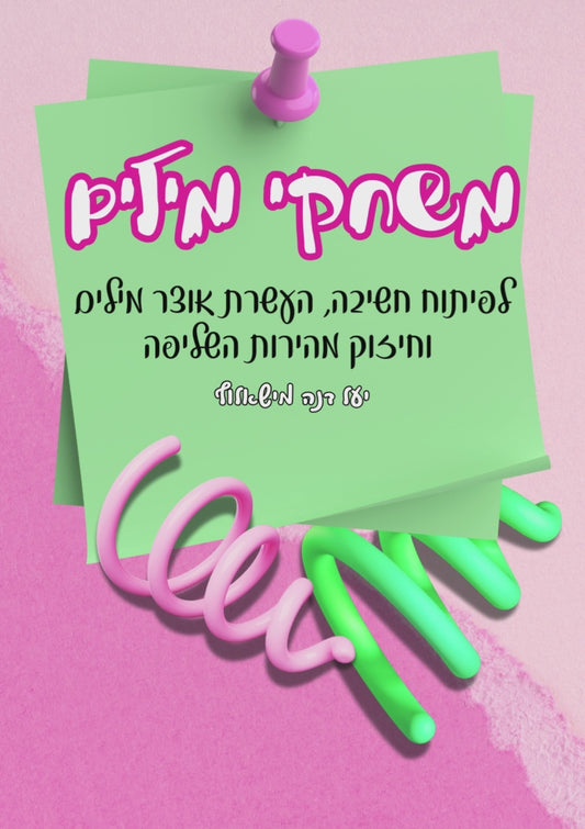 מארז קסם המילים