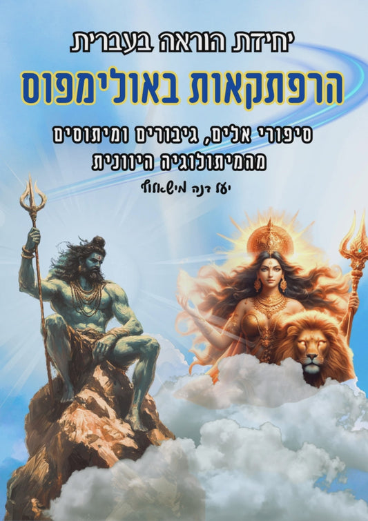 הרפתקאות באולימפוס - מיתולוגיה יוונית